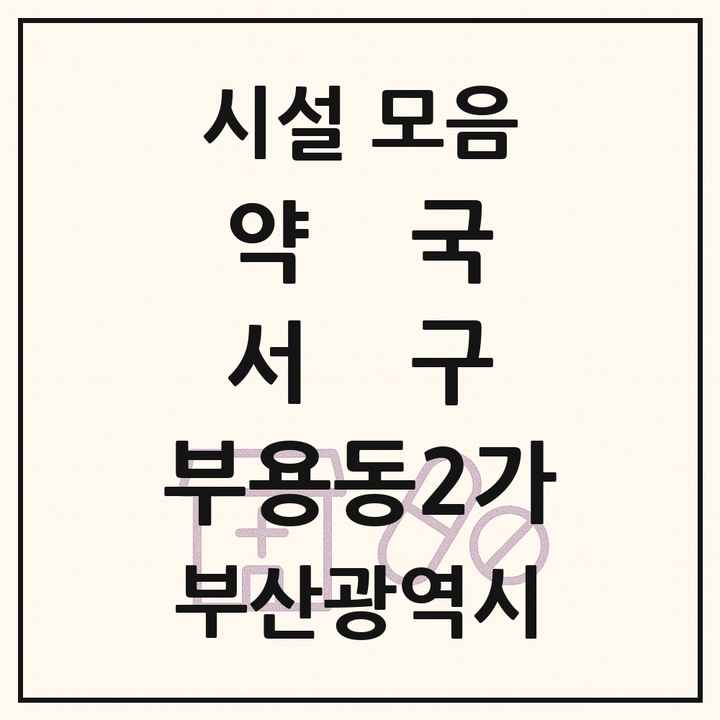 부산광역시 서구 부용동2가 약국 목록